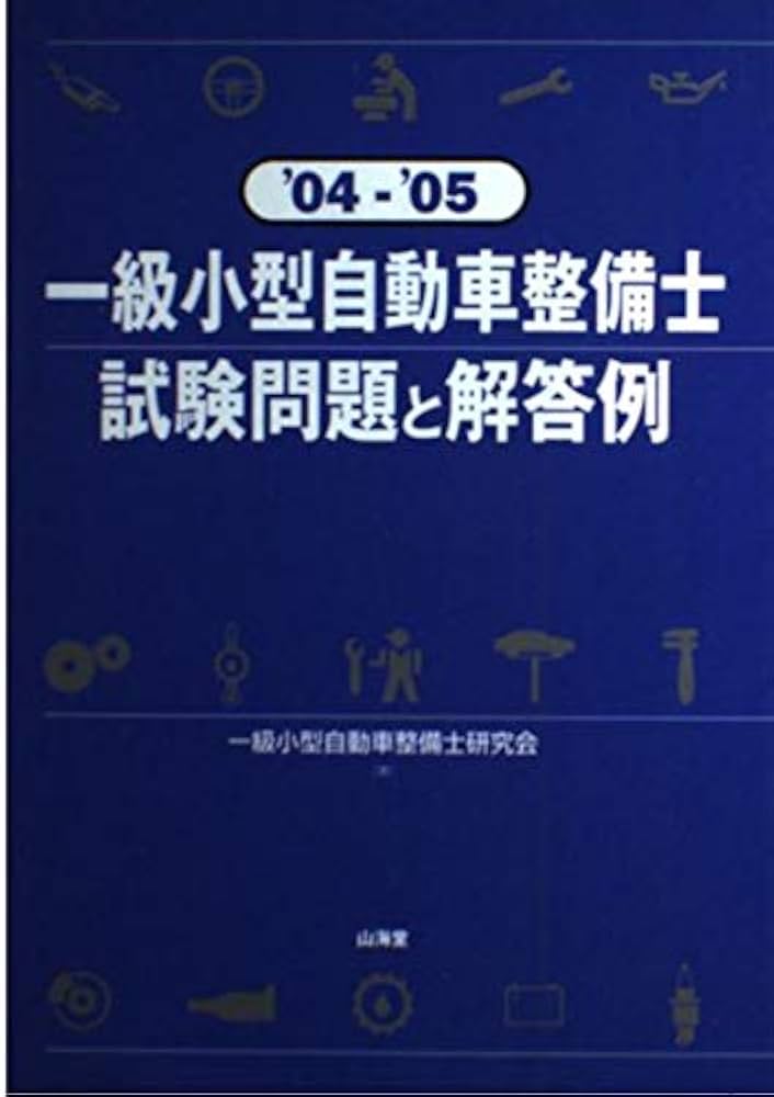 梱包済み　発送早め　一級小型自動車整備士試験対策用教科書及び過去問題集セット 令和7年5月受験版 自動車整備士 1級小型口述 問題と解説